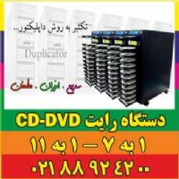 فروش دستگاه تکثیرCD - DVD - mini CD/DVD  با ضمانت یکساله