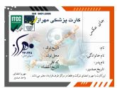 کارت پزشکی مهراز