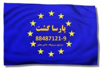 اخذ ویزای شنگن تضمینی تور های ویژه سراسر اروپا پارسا گشت88487122