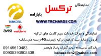نمایندگی رسمی ترکسل در ایران