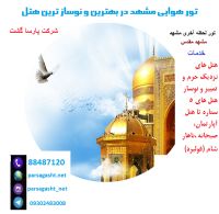 تور های مناسبتی مشهدمقدس