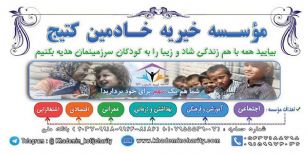موسسه خیریه خادمین کتیج