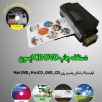 دستگاه چاپ  همزمان 8 تا CD یا DVD اپسون 1430