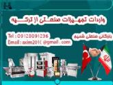 واردات تجهیزات صنعتی از ترکیه