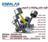 آموزش نرم افزار مهندسی انسیس - ANSYS و انجام پروژه شبیه سازی پیشرفته صنعتی و تحقیقاتی