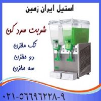 شربت سرد کن،شربت سرد کن دو مخزن،شربت سرد کن سه مخزن