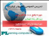 تدریس خصوصی کامپیوتر و اینترنت 100% کاربردی توسط رضا شهبازی