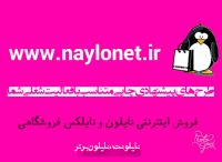 فروش اینترنتی کیسه های نایلونی ونایلکس های فروشگاهی درسایتwww.naylonet.irهمراه باچا پ روی نایلون و پلاستیک