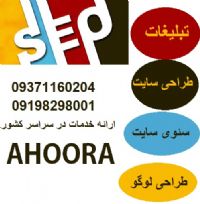 پذیرش اگهی و تبلیغات در سراسر کشور09198298001