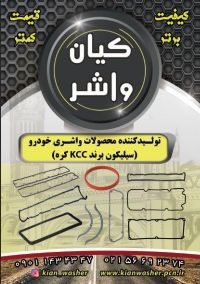 فروشگاه خريد آنلاين واشرآلات خودرو داراي نماد اعتماد الكترونيكي