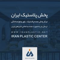 پخش پلاستیک ایران