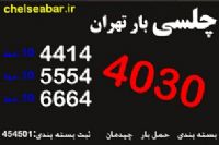 اتوبار و باربری شمال تهران(44144030)/اتوبار و باربری چلسی تهران