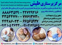 مرکز خدمات پرستاری طپش