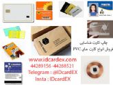 چاپ کارت شناسایی و فروش انواع کارت PVC
