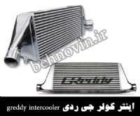 اینتر کولر جی ردی greddy intercooler