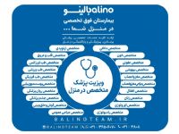 ویزیت پزشک متخصص در منزل در اصفهان