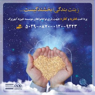 موسسه خیریه کهریزک