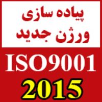 تبدیل سیستم مدیریت کیفیت از ISO 9001:2008 به نگارش ISO 9001:2015