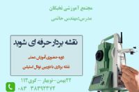 آموزش عملی نقشه برداری