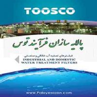 تولید کننده و طراح فیلتر تصفیه آب TOOSCO