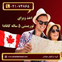 اخذ ویزای توریستی 5 ساله کانادا