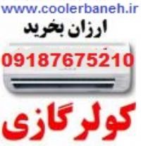 قیمت کولرگازی 30000 در بازار بانه