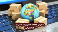 واردات قطعات الکترونیکی و تجهیزات الکترونیکی