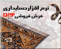 نرم افزار حسابداری نوين ویژه صنف فرش فروشي