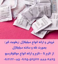 فروش و ارائه انواع سیلیکاژل (رطوبت گیر)بصورت فله و ساشه سیلیکاژل