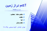 شرکت مهندسي آکام تراز زمین ارائه دهنده کلیه خدمات نقشه برداری