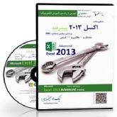 CDآموزشی Advanced Excel 2013