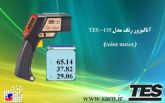 آناليزور رنگ, کالرمتر, تستررنگ, RGBمتر, color meter