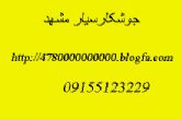 جوشکار سیار مشهد