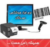 نرم افزار حسابداري فروشگاهي مهرگان