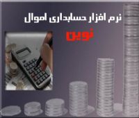 نرم افزار حسابداري نوين ويژه مديريت اموال