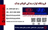 لوازم یدکی خودروهای هیوندای و کیا