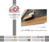 فروش چوب ترمو در شیراز – گروه ساختمانی ایده – نماینده انحصاری Bridge در استان فارس