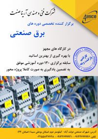 آموزش برق صنعتی به صورت کاملا عملی