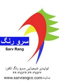 سرورنگ(رنگهای صنعتی و ساختمانی)تلفن دفتر مرکزی:02144434230