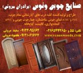 صنایع چوبی ونوس – برادران مروتی : درب چوبی داخلی و اتاقی MDF - HDF - PVC و ضد آب