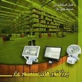 پروژکتور هوشمند حرکتی مناسب پارکینگ و اماکن باز