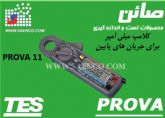 میلی آمپر متر کلمپی, میلی آمپرمتر, کلمپ میلی آمپرمترمدل PROVA-11 , ساخت کمپانی PROVA تایوان