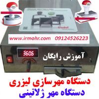 تفاوت مهر لیزری و مهر ژلاتینی