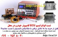 تست ایسیو ECU کامپیوتر خودرو توسط دستگاه در محل