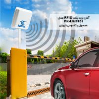 پگاسوس- ریدر برد بلند RFID پارکینگ