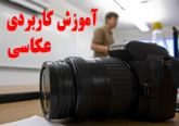 آموزش عکاسی از مقدماتی تا پیشرفته