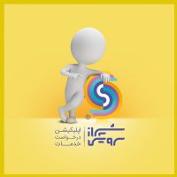 سرویسچه اپلیکیشن هوشمند درخواست آنلاین انواع خدمات منزل و ساختمان