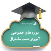 آموزش سانترال | نصب سانترال | دوره های خصوصی