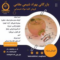 فروش ویژه مواد شیمیایی