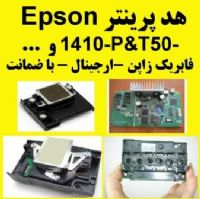 هد فابریکی ۱۴۱۰ اپسون - EPSON